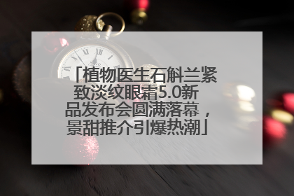 植物医生石斛兰紧致淡纹眼霜5.0新品发布会圆满落幕，景甜推介引爆热潮