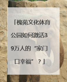 槐苑文化体育公园如何激活39万人的“家门口幸福”？
