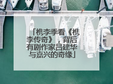 槜李季看《槜李传奇》，背后有剧作家吕建华与嘉兴的奇缘
