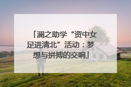 澜之助学“资中女足进清北”活动：梦想与拼搏的交响