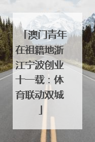 澳门青年在祖籍地浙江宁波创业十一载：体育联动双城