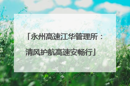 永州高速江华管理所：清风护航高速安畅行