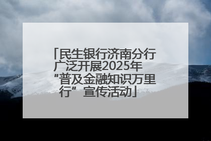 民生银行济南分行广泛开展2025年“普及金融知识万里行”宣传活动