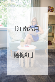 江南六月杨梅红
