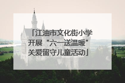 江油市文化街小学开展“六一送温暖”关爱留守儿童活动