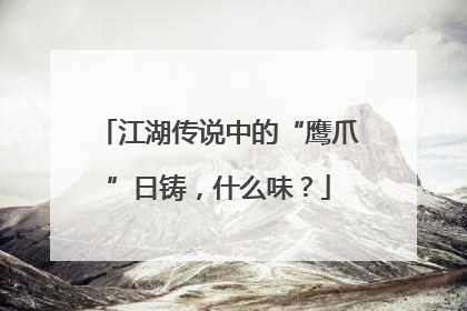江湖传说中的“鹰爪”日铸，什么味？