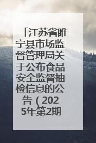 江苏省睢宁县市场监督管理局关于公布食品安全监督抽检信息的公告（2025年第2期）