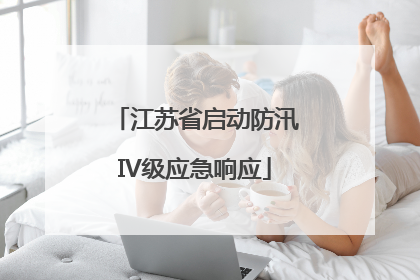 江苏省启动防汛IV级应急响应