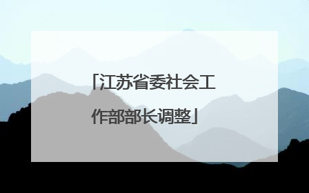 江苏省委社会工作部部长调整