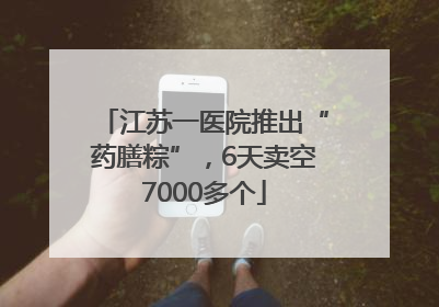 江苏一医院推出“药膳粽”，6天卖空7000多个
