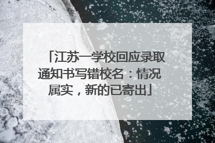 江苏一学校回应录取通知书写错校名：情况属实，新的已寄出