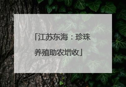江苏东海：珍珠养殖助农增收