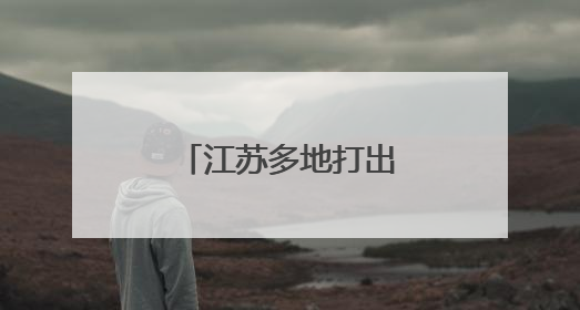 江苏多地打出“组合拳”，多举措保障就业