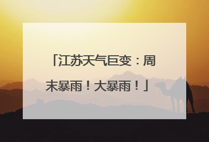 江苏天气巨变：周末暴雨！大暴雨！
