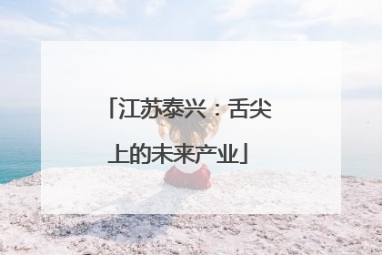 江苏泰兴：舌尖上的未来产业