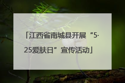 江西省南城县开展“5·25爱肤日”宣传活动