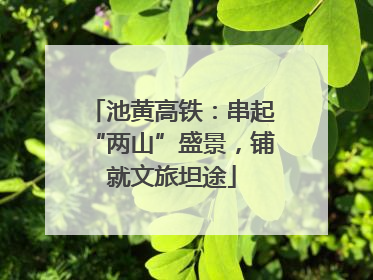 池黄高铁：串起“两山”盛景，铺就文旅坦途