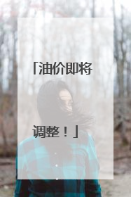 油价即将调整！
