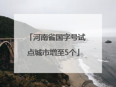 河南省国字号试点城市增至5个