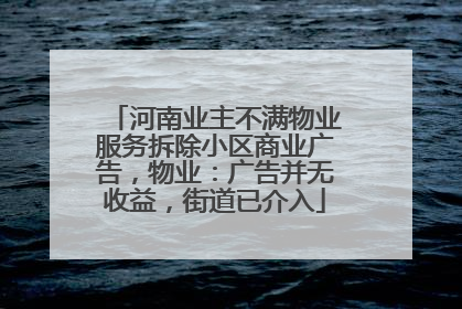 河南业主不满物业服务拆除小区商业广告，物业：广告并无收益，街道已介入