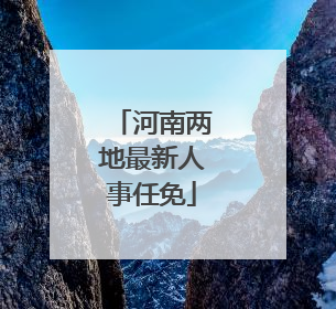 河南两地最新人事任免