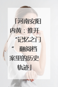 河南安阳内黄：推开“记忆之门” 翻阅档案里的历史轨迹