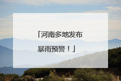 河南多地发布暴雨预警！