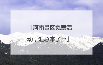 河南景区免票活动，汇总来了→