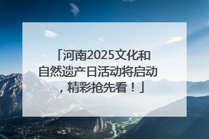 河南2025文化和自然遗产日活动将启动，精彩抢先看！