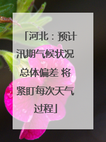 河北：预计汛期气候状况总体偏差 将紧盯每次天气过程