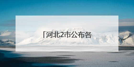 河北2市公布各高中招生计划