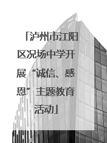 泸州市江阳区况场中学开展“诚信、感恩”主题教育活动