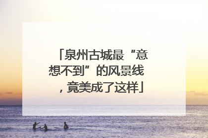 泉州古城最“意想不到”的风景线，竟美成了这样