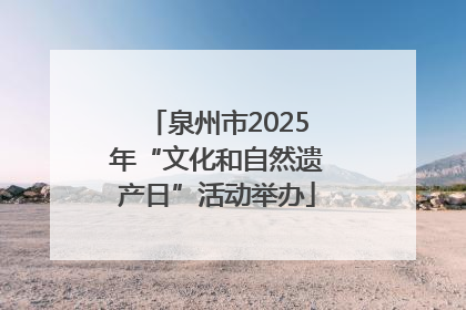 泉州市2025年“文化和自然遗产日”活动举办
