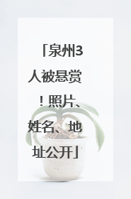 泉州3人被悬赏！照片、姓名、地址公开