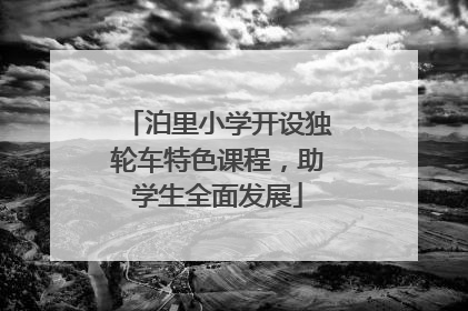 泊里小学开设独轮车特色课程，助学生全面发展