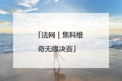 法网｜焦科维奇无缘决赛
