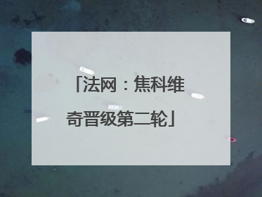 法网：焦科维奇晋级第二轮