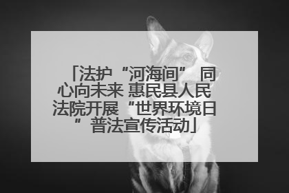 法护“河海间” 同心向未来 惠民县人民法院开展“世界环境日”普法宣传活动