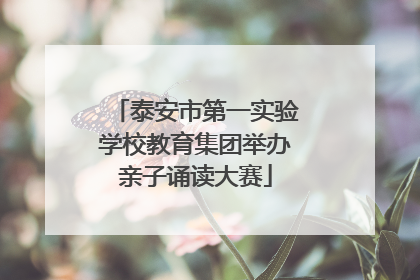 泰安市第一实验学校教育集团举办亲子诵读大赛