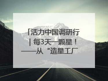 活力中国调研行｜每3天一颗星！——从“造星工厂”到太空织网的“银河速度”