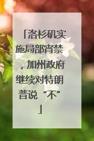 洛杉矶实施局部宵禁，加州政府继续对特朗普说“不”
