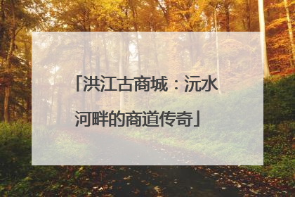 洪江古商城：沅水河畔的商道传奇
