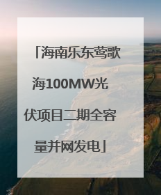 海南乐东莺歌海100MW光伏项目二期全容量并网发电