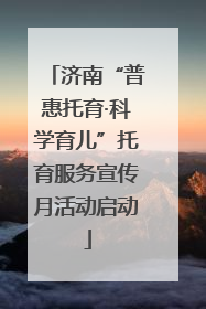 济南“普惠托育·科学育儿”托育服务宣传月活动启动