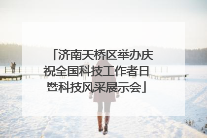 济南天桥区举办庆祝全国科技工作者日暨科技风采展示会