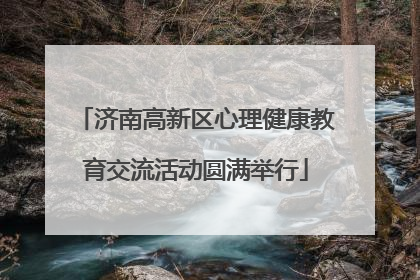 济南高新区心理健康教育交流活动圆满举行