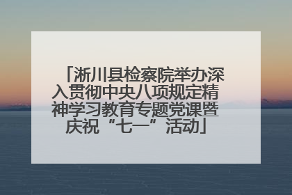 淅川县检察院举办深入贯彻中央八项规定精神学习教育专题党课暨庆祝“七一”活动