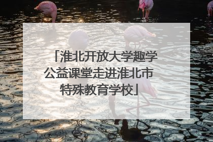淮北开放大学趣学公益课堂走进淮北市特殊教育学校