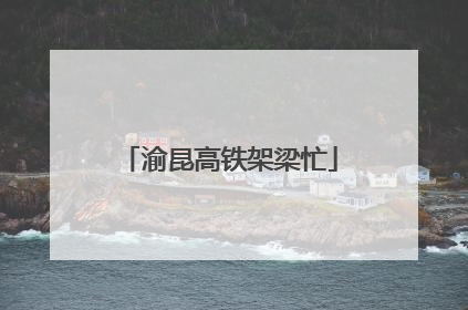 渝昆高铁架梁忙